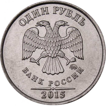 Россия 1 рубль 2015 год ММД