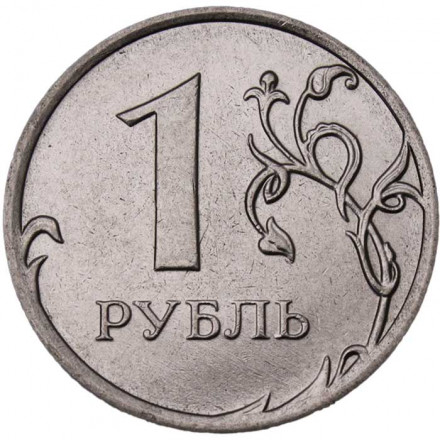 Россия 1 рубль 2015 год ММД