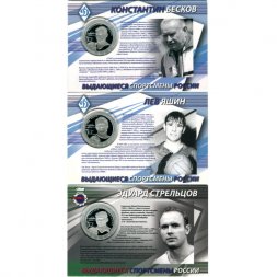 Набор из 3 монет Россия 2 рубля 2010 год - Выдающиеся спортсмены России. Яшин Л.И., Бесков К.И., Стрельцов Э.А. (в буклетах)