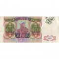 Россия 50000 рублей 1993 год - VF-