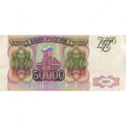 Россия 50000 рублей 1993 год - VF-
