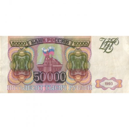 Россия 50000 рублей 1993 год - VF-