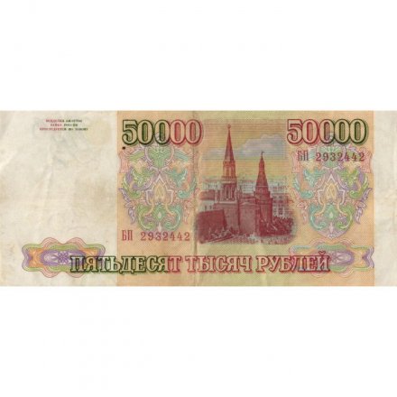 Россия 50000 рублей 1993 год - VF-