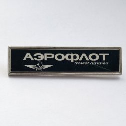 Значок Аэрофлот. Soviet airlines (Советские авиалинии)