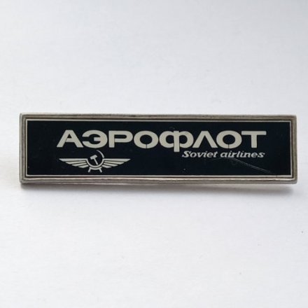 Значок Аэрофлот. Soviet airlines (Советские авиалинии)