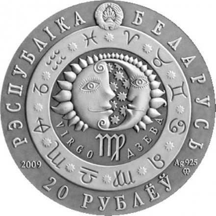 Беларусь 20 рублей 2009 год - Знаки зодиака - Дева