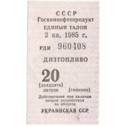 Единый талон СССР Госкомнефтепродукт Дизтопливо 1985 год 20 литров  - VF