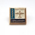 Значок СССР Авиаспорт. Самолет