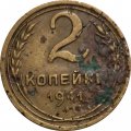 СССР 2 копейки 1941 год - G