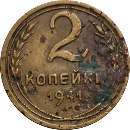 СССР 2 копейки 1941 год - G
