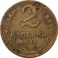 СССР 2 копейки 1941 год - G