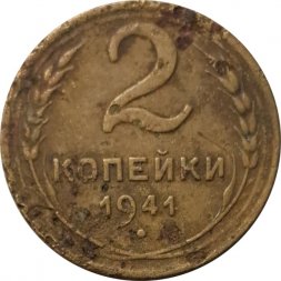 СССР 2 копейки 1941 год - G