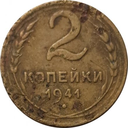 СССР 2 копейки 1941 год - G
