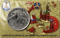 Памятная медаль 2018 год - ЧМ по футболу 2018 года. Сочи (ММД)
