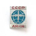 Значок СССР Авиация. АН-14