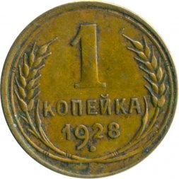 СССР 1 копейка 1928 год - VG