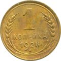 СССР 1 копейка 1928 год - VG