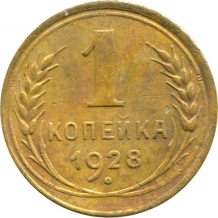 СССР 1 копейка 1928 год - VG
