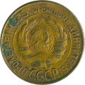 СССР 1 копейка 1928 год - VG