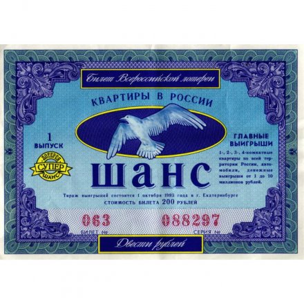 Лотерейный билет Квартиры в России. Шанс. 200 рублей 1993 год. Екатеринбург. 1 выпуск - VF+