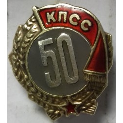 Знак 50 лет КПСС (Серебро Эмаль Позолота) ММД