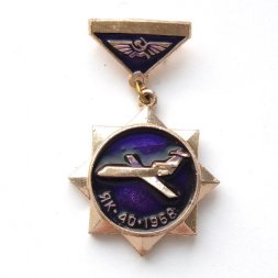 Значок Аэрофлот СССР. Самолет ЯК-40, 1968 г. (подвеска)