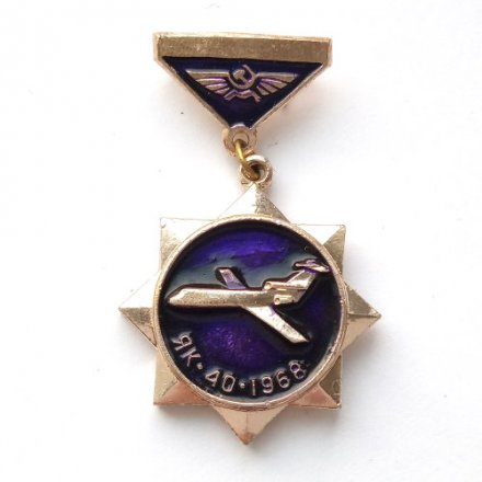 Значок Аэрофлот СССР. Самолет ЯК-40, 1968 г. (подвеска)
