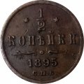1/2 копейки 1895 год СПБ Николай II (1894—1917) - VF-