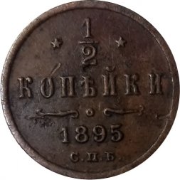 1/2 копейки 1895 год СПБ Николай II (1894—1917) - VF-
