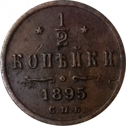 1/2 копейки 1895 год СПБ Николай II (1894—1917) - VF-