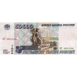 Россия 50000 рублей 1995 год - VF+