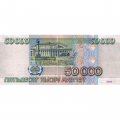 Россия 50000 рублей 1995 год - VF+