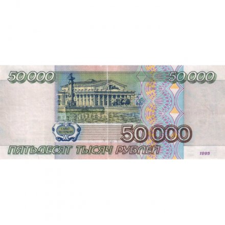 Россия 50000 рублей 1995 год - VF+