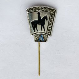 Значок. Конный спорт. Серебряные шпоры. Выездка. Ленинград