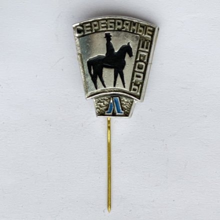 Значок. Конный спорт. Серебряные шпоры. Выездка. Ленинград
