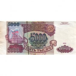 Россия 5000 рублей 1993 год - VG