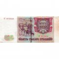 Россия 5000 рублей 1993 год - VG