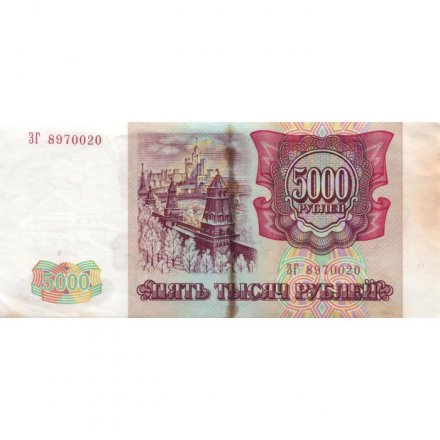 Россия 5000 рублей 1993 год - VG