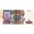 Россия 5000 рублей 1993 год - VG