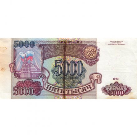 Россия 5000 рублей 1993 год - VG