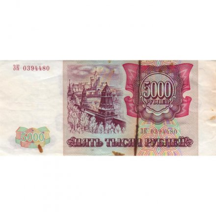 Россия 5000 рублей 1993 год - VG