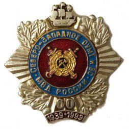 Знак 60 лет Северо-Западное ОУМТ и ВС. МВД России 1939-1999 гг.