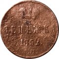 Денежка 1852 год ЕМ Николай I (1825—1855) - F-