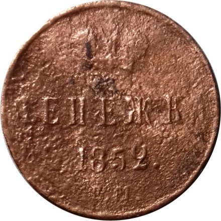 Денежка 1852 год ЕМ Николай I (1825—1855) - F-