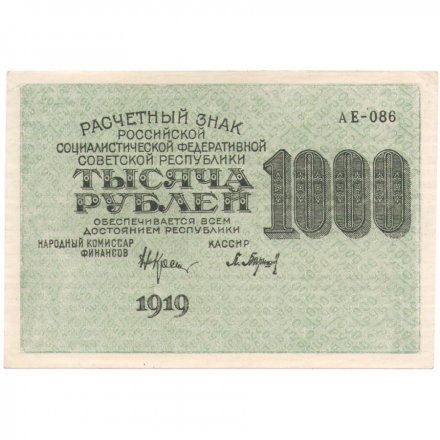 РСФСР 1000 рублей 1919 год - Водяной знак - 1000 вертикальный - Барышев - UNC
