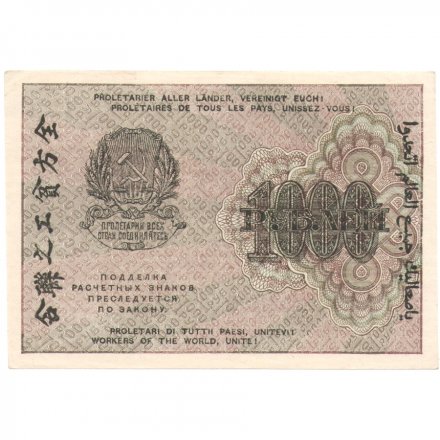 РСФСР 1000 рублей 1919 год - Водяной знак - 1000 вертикальный - Барышев - UNC