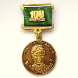 Медаль КПРФ &quot;100 лет со дня рождения Мусы Джалиля&quot;