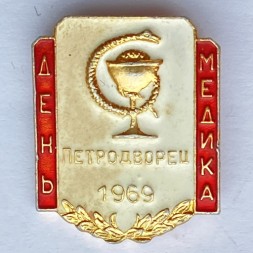 Значок. День медика. Петродворец 1969