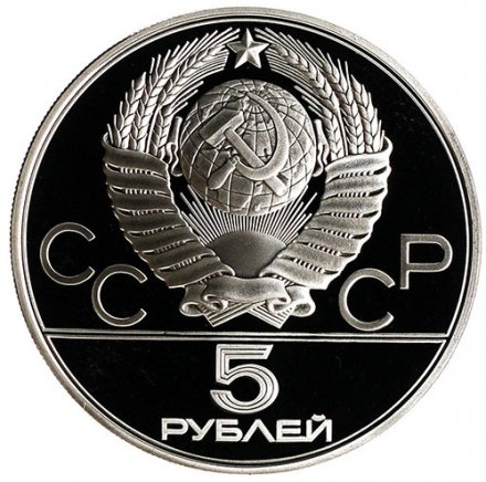СССР 5 рублей 1980 год - Олимпиада 1980. Стрельба из лука (Proof, ММД)