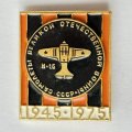 Значок. Самолеты Великой Отечественной войны СССР. И-16 1945-1975